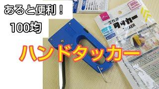 【初心者向け】ダイソーのハンドタッカー使い方|針の入れ方から打ち方まで