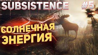 Subsistence ► Солнечная энергия #5 (Subsistence gameplay)