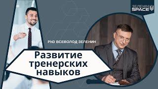 Зачем вам тренерские навыки и где их получить?