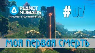 Planet Nomads #07 Планета кочевников: Монолит. Первая смерть. Титан, Серебро, Алюминий и Золото.