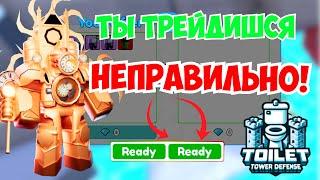 Ты Трейдишься НЕПРАВИЛЬНО | Как ПРАВИЛЬНО Трейдить в Toilet Tower Defence!