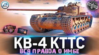 ОБЗОР КВ-4 КТТС  РАСПИЛИТ ЛЮБОГО в Мир Танков