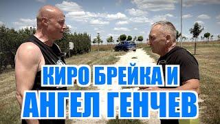 КИРО БРЕЙКА И АНГЕЛ ГЕНЧЕВ!