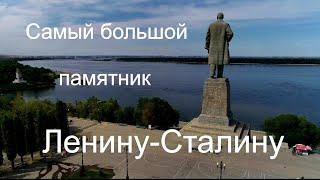 Волгоград, самый высокий памятник Ленину.