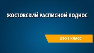 Жостовский расписной поднос