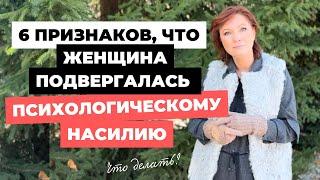 6 признаков, что женщина подвергалась психологическому насилию. Что делать?