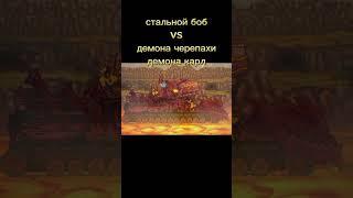 Стальной боб vs демона черепахи демона Карл (геранд )