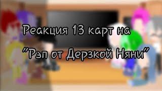 |~Реакция 13 карт на "Рэп от Дерзкой Няни"~|~Gacha Club~|