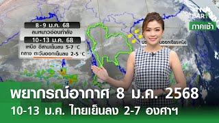 พยากรณ์อากาศ 8 มกราคม 2568 | 10-13 ม.ค. ลมหนาวรอบใหม่ปกคลุมไทย l TNN EARTH l 08-01-2025