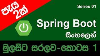 Spring Boot Sinhala Tutorial - Spring Boot Full Course - Learn Spring Boot In 2 Hours | [2022] [NEW]