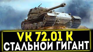 VK 72.01 (K) - СТАЛЬНОЙ ГИГАНТ! ОБЗОР ТАНКА! WOT