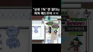보기만 해도 편안해지는 상위 1% "피쳐 매드무비" | 좀비고등학교