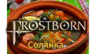 Фростборн солянка #1 сборник повседневной игры #фростборн #frostborn