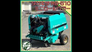 商品紹介［24399］タカキタ　RB-510　ミニロールベラー　takakita MINI ROLL BALER