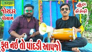 Ful Nai To Pandadi Aapjo ||ફૂલ નઈ તો પાંદડી આપજો ||Comedy Video||Deshi Comedy।।Comedy Videoll