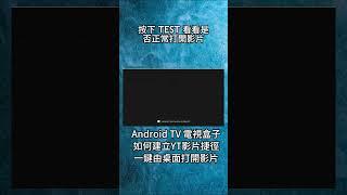 安卓TV: 如何建立YT影片桌面捷徑