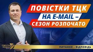 Повістки електронною поштою. Повістка про виклик до ТЦК. Розшук ТЦК. Наслідки неприбуття до ТЦК