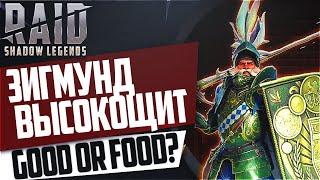 Зигмунд Высокощит. Good or food? Raid:Shadow Legends