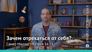 Зачем отрекаться от себя? | Матфея 16:24 | Хлеб Наш Насущный – видео