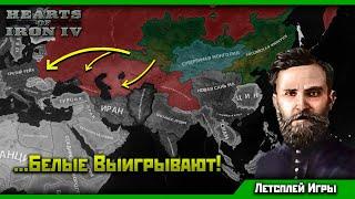 Белая Россия в HoI 4 Восточный Рассвет! | Возвращение Домой! [5]