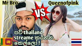 Mr bro vs Queenofpink | Sri lanka streamer vs Thiland Streamer |