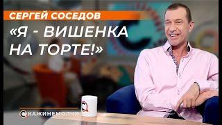 Cергей Соседов: "Я - вишенка на торте!"