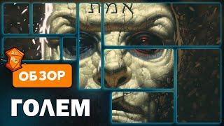 Golem \ Голем Настольная Игра Обзор \ Создаем Существо из Глины