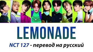 NCT 127 - Lemonade ПЕРЕВОД НА РУССКИЙ (рус саб)