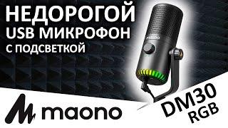 Недорогой микрофон с подсветкой MAONO DM30 RGB