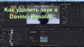 Как удалить звук в Davinci resolve