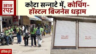 Kota में अचानक क्यों घटने लगी Students की संख्या? | IIT JEE Coaching | Kota Hostels | Rajasthan