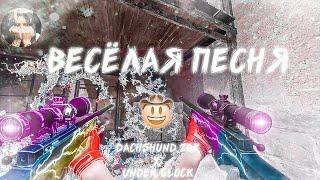 ВЕСЕЛАЯ ПЕСНЯ ️ ЕГОР КРИД, MORGENSHTERN (csgo fragmovie)