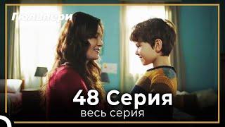 Гюльпери 48 серия