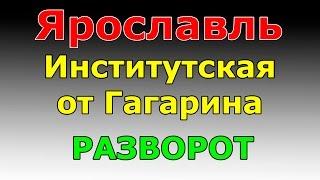 РАЗВОРОТ ул.Институтская от ул. Гагарина  маршрут ГИБДД №2 г. Ярославль