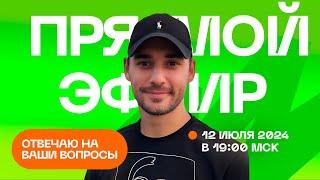 Прямой эфир. Отвечаю на ваши вопросы. 12.07.2024. Гипно Феникс.