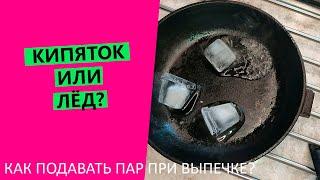 КИПЯТОК ИЛИ ЛЁД?  Как подавать пар при выпечке?