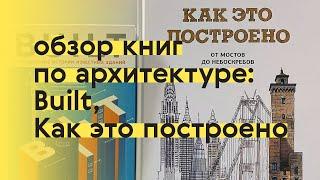 Обзор книг по архитектуре