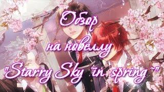 Обзор визуальной новеллы "StarrySky ~in spring~"