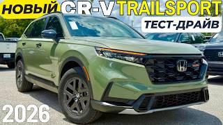 Новый Honda CR-V TrailSport 2026. Первый Тест-Драйв и Обзор