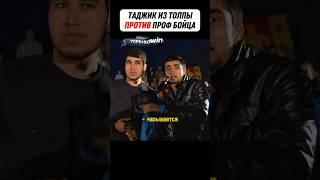 Духовитый Таджик ВЫСКОЧИЛ с БОЙЦОМ ММА  #mma