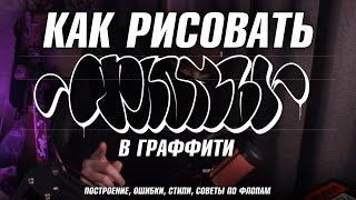 КАК РИСОВАТЬ ФЛОПЫ В ГРАФФИТИ. ВСЁ ЗА THROW-UP. Ошибки, формы, стили, построение.