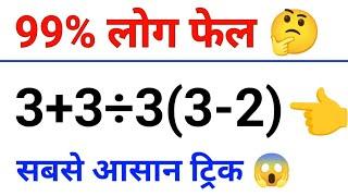 99% लोग फेल || Viral math Question || BODMAS Viral Question Math