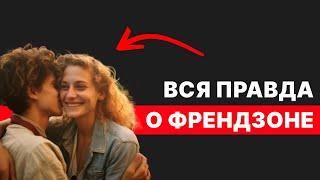 Френдзона — не приговор! Как спать с подругами?