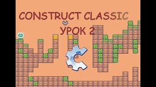 CONSTRUCT CLASSIC Урок № 2 | Платформер | Туториал  |  ВРАГ, МОНЕТЫ,  СЧЁТЧИК МОНЕТ