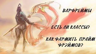 Warframe - Где фармить Прайм Варфреймов и оружие? Есть ли классы в Warframe?