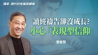 別把靈命當比賽！更深生命不是比誰多做，而是誰更...｜曾金發《傳承更深的生命》
