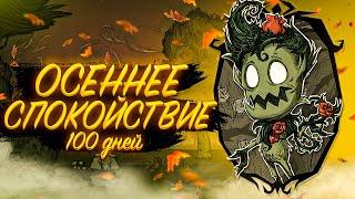 100 ДНЕЙ ВЫЖИВАНИЯ в Don't Starve Together (1 часть)