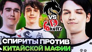 ЗАРУБА СПИРИТ ПРОТИВ КИТАЙСКОЙ МАФИИ! МИРА СМОТРИТ ИГРУ TEAM SPIRIT VS Yakult‘s brothers