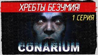  Conarium -1- ХРЕБТЫ БЕЗУМИЯ ЛАВКРАФТА! [Прохождение на русском]