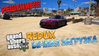 БЕСКОНЕЧНАЯ ЗАГРУЗКА GTA 5 ПОСЛЕ УСТАНОВКИ МОДА REDUX // ВЕЧНАЯ ЗАГРУЗКА REDUX MOD // РЕШЕНИЕ!